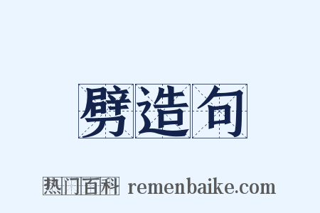 劈造句是什么意思的图片